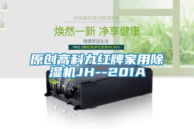 原创高科九红牌家用辣椒视频APP下载并安装JH--201A