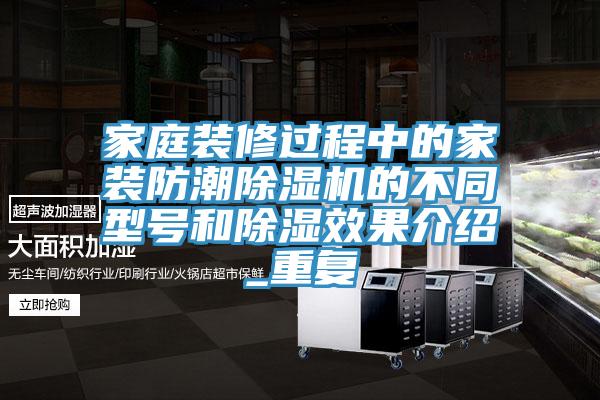 家庭装修过程中的家装防潮辣椒视频APP下载并安装的不同型号和除湿效果介绍_重复