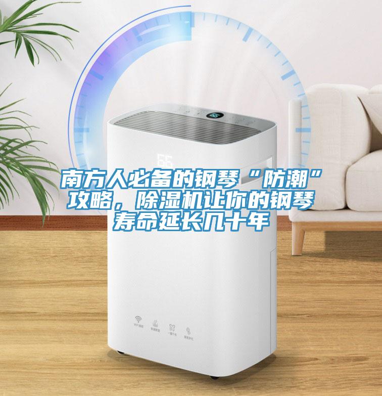 南方人必备的钢琴“防潮”攻略，辣椒视频APP下载并安装让你的钢琴寿命延长几十年