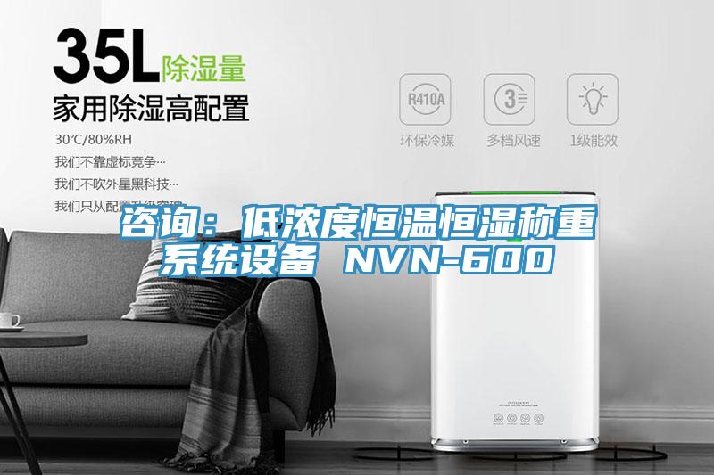 咨询：低浓度恒温恒湿称重系统设备 NVN-600