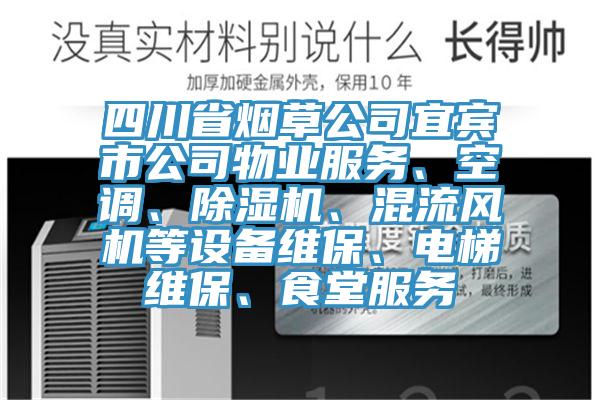 四川省烟草公司宜宾市公司物业服务、空调、辣椒视频APP下载并安装、混流风机等设备维保、电梯维保、食堂服务