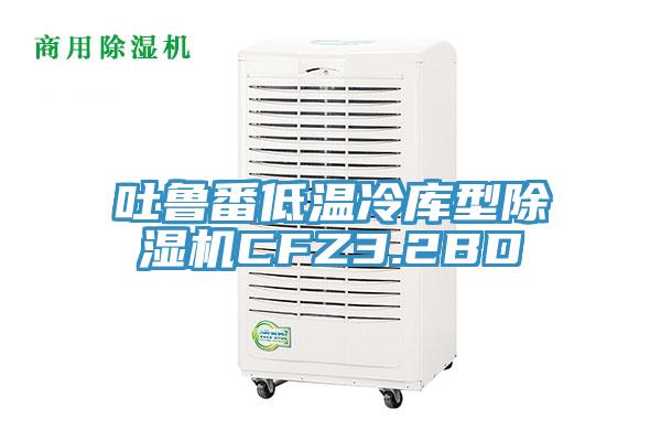 吐鲁番低温冷库型辣椒视频APP下载并安装CFZ3.2BD