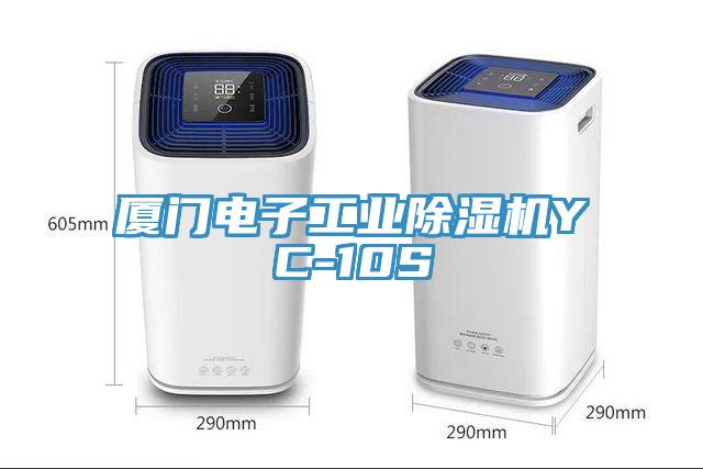 厦门电子工业辣椒视频APP下载并安装YC-10S