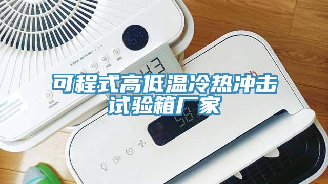 可程式高低温冷热冲击试验箱厂家