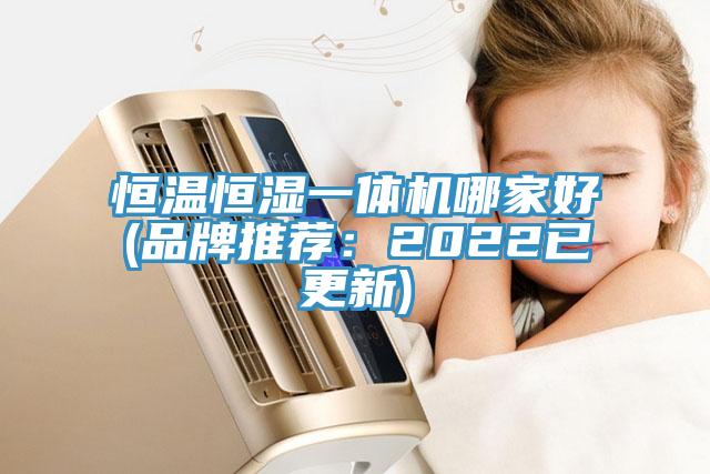 恒温恒湿一体机哪家好(品牌推荐：2022已更新)