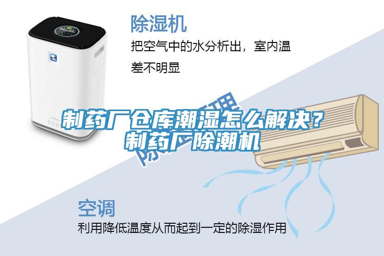 制药厂仓库潮湿怎么解决？制药厂除潮机