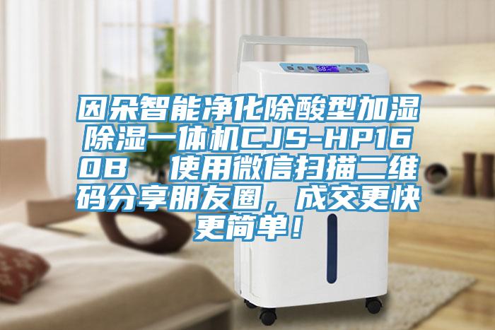 因朵智能净化除酸型加湿除湿一体机CJS-HP160B  使用微信扫描二维码分享朋友圈，成交更快更简单！