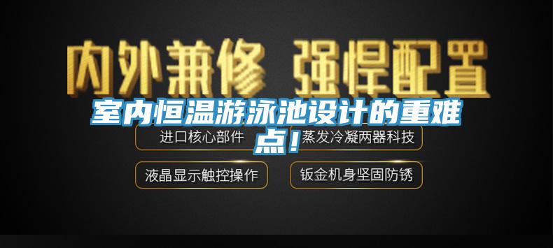 室内恒温游泳池设计的重难点！