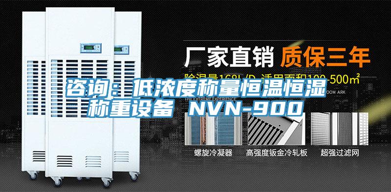 咨询：低浓度称量恒温恒湿称重设备 NVN-900