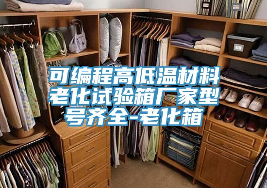 可编程高低温材料老化试验箱厂家型号齐全-老化箱