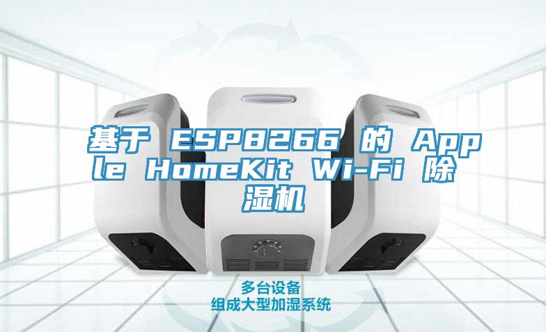 基于 ESP8266 的 Apple HomeKit Wi-Fi 辣椒视频APP下载并安装