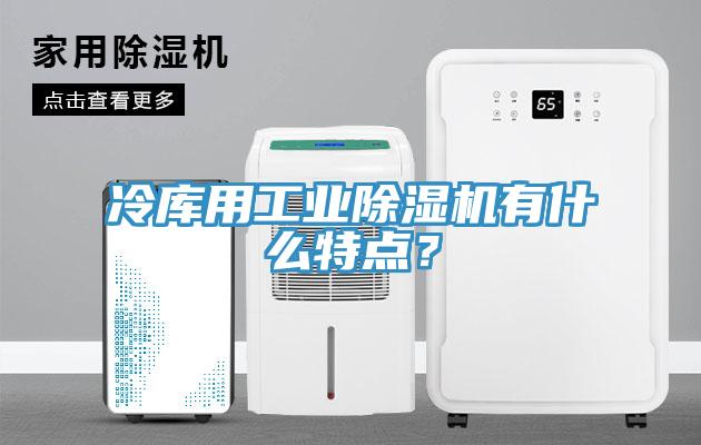 冷库用工业辣椒视频APP下载并安装有什么特点？