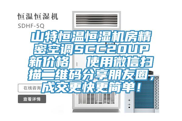 山特恒温恒湿机房精密空调SCC20UP新价格  使用微信扫描二维码分享朋友圈，成交更快更简单！