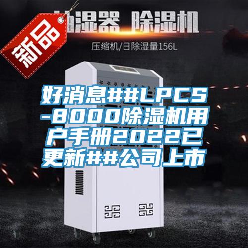 好消息##LPCS-8000辣椒视频APP下载并安装用户手册2022已更新##公司上市