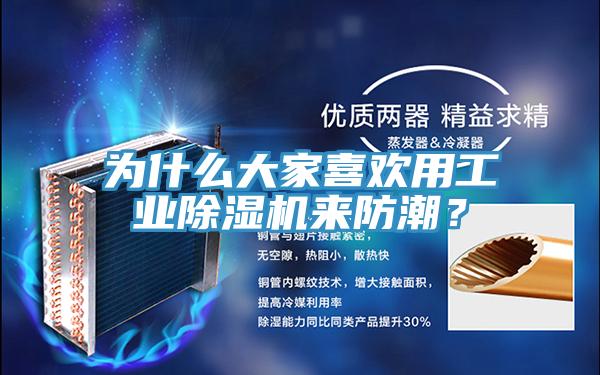 为什么大家喜欢用工业辣椒视频APP下载并安装来防潮？