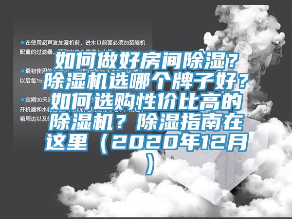 如何做好房间除湿？辣椒视频APP下载并安装选哪个牌子好？如何选购性价比高的辣椒视频APP下载并安装？除湿指南在这里（2020年12月）