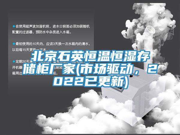 北京石英恒温恒湿存储柜厂家(市场驱动，2022已更新)