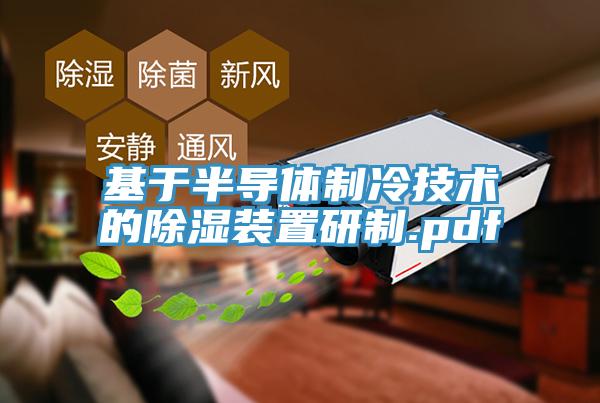 基于半导体制冷技术的除湿装置研制.pdf