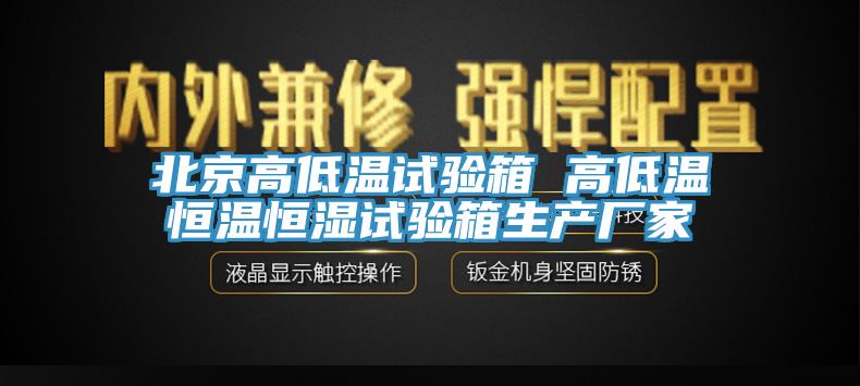 北京高低温试验箱 高低温恒温恒湿试验箱生产厂家