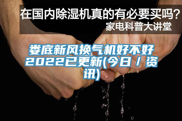 娄底新风换气机好不好2022已更新(今日／资讯)