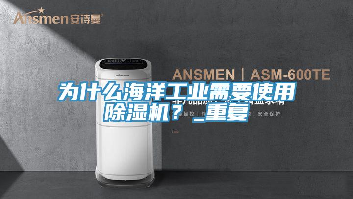 为什么海洋工业需要使用辣椒视频APP下载并安装？_重复