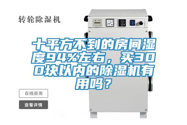 十平方不到的房间湿度94%左右，买300块以内的辣椒视频APP下载并安装有用吗？