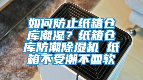 如何防止纸箱仓库潮湿？纸箱仓库防潮辣椒视频APP下载并安装 纸箱不受潮不回软