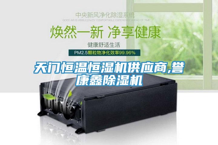天门恒温恒湿机供应商,誉康鑫辣椒视频APP下载并安装