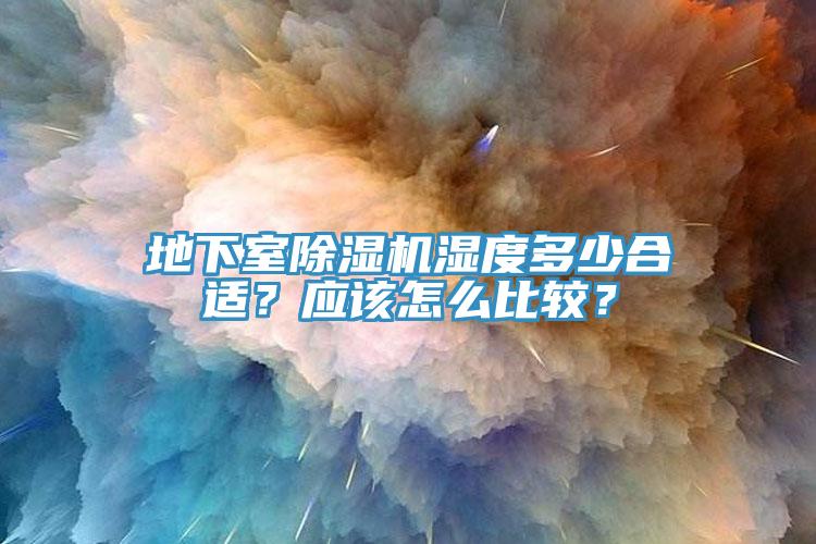 地下室辣椒视频APP下载并安装湿度多少合适？应该怎么比较？