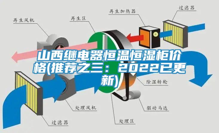 山西继电器恒温恒湿柜价格(推荐之三：2022已更新)