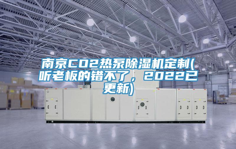 南京CO2热泵辣椒视频APP下载并安装定制(听老板的错不了，2022已更新)