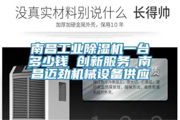 南昌工业辣椒视频APP下载并安装一台多少钱 创新服务 南昌迈劲机械设备供应