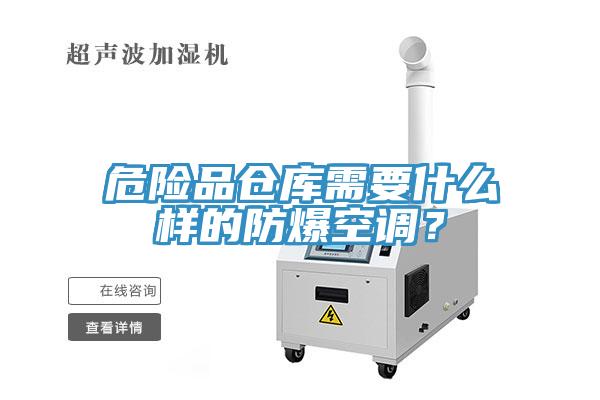 危险品仓库需要什么样的防爆空调？