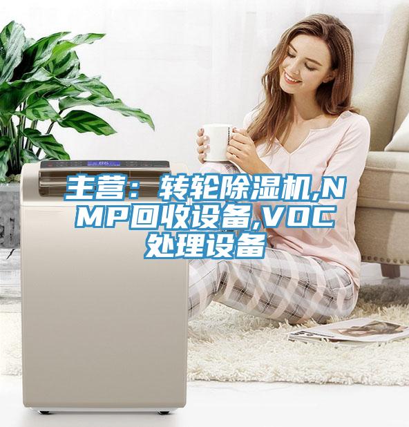 主营：转轮辣椒视频APP下载并安装,NMP回收设备,VOC处理设备