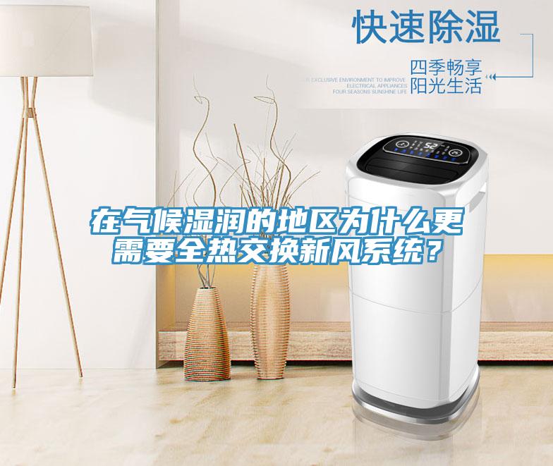 在气候湿润的地区为什么更需要全热交换新风系统？