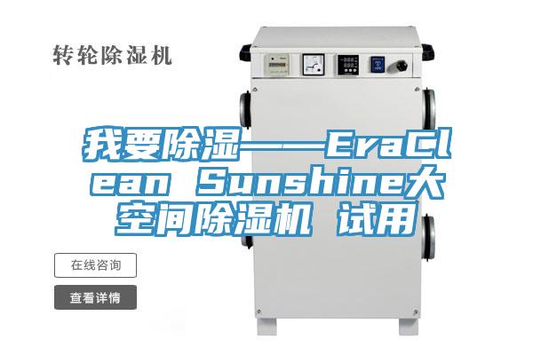 我要除湿——EraClean Sunshine大空间辣椒视频APP下载并安装 试用