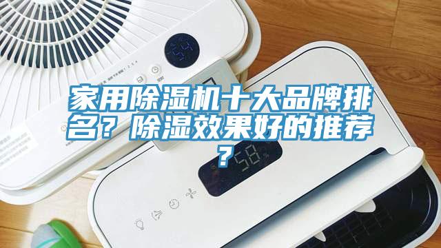 家用辣椒视频APP下载并安装十大品牌排名？除湿效果好的推荐？