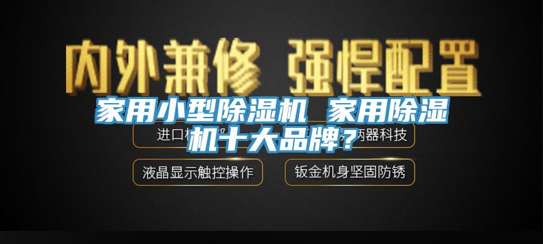 家用小型辣椒视频APP下载并安装 家用辣椒视频APP下载并安装十大品牌？