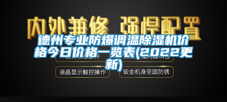 德州专业防爆调温辣椒视频APP下载并安装价格今日价格一览表(2022更新)