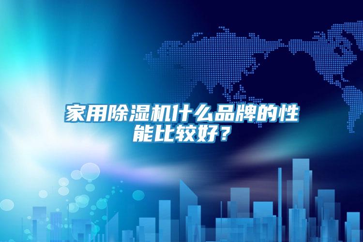 家用辣椒视频APP下载并安装什么品牌的性能比较好？