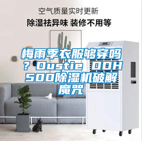 梅雨季衣服够穿吗？Dustie DDH500辣椒视频APP下载并安装破解魔咒