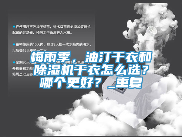 梅雨季，油汀干衣和辣椒视频APP下载并安装干衣怎么选？哪个更好？_重复