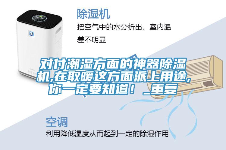 对付潮湿方面的神器辣椒视频APP下载并安装,在取暖这方面派上用途,你一定要知道！_重复