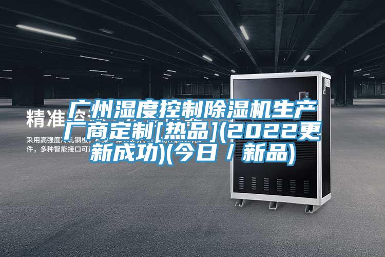 广州湿度控制辣椒视频APP下载并安装生产厂商定制[热品](2022更新成功)(今日／新品)