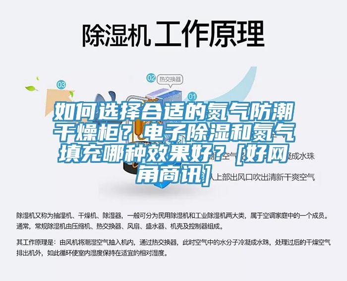 如何选择合适的氮气防潮干燥柜？电子除湿和氮气填充哪种效果好？[好网角商讯]