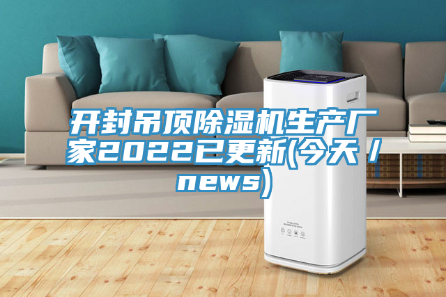 开封吊顶辣椒视频APP下载并安装生产厂家2022已更新(今天／news)