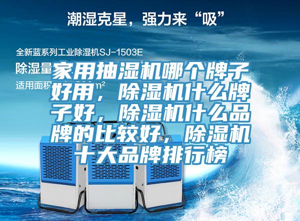 家用抽湿机哪个牌子好用，辣椒视频APP下载并安装什么牌子好，辣椒视频APP下载并安装什么品牌的比较好，辣椒视频APP下载并安装十大品牌排行榜