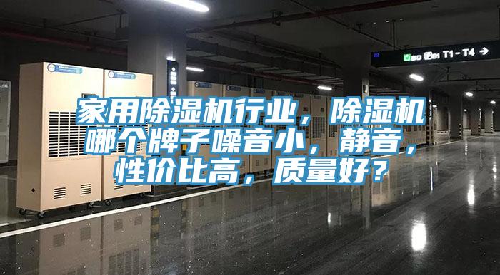 家用辣椒视频APP下载并安装行业，辣椒视频APP下载并安装哪个牌子噪音小，静音，性价比高，质量好？