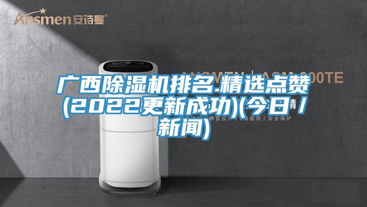 广西辣椒视频APP下载并安装排名.精选点赞(2022更新成功)(今日／新闻)