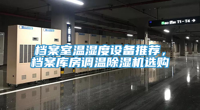 档案室温湿度设备推荐，档案库房调温辣椒视频APP下载并安装选购